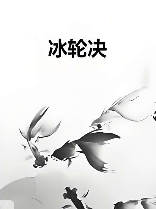 冰輪決