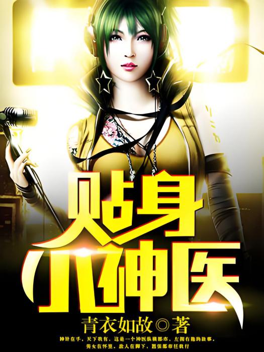 貼身小神醫(青衣如故著網路小說) 貼身小神醫(青衣如故著網路小說)
