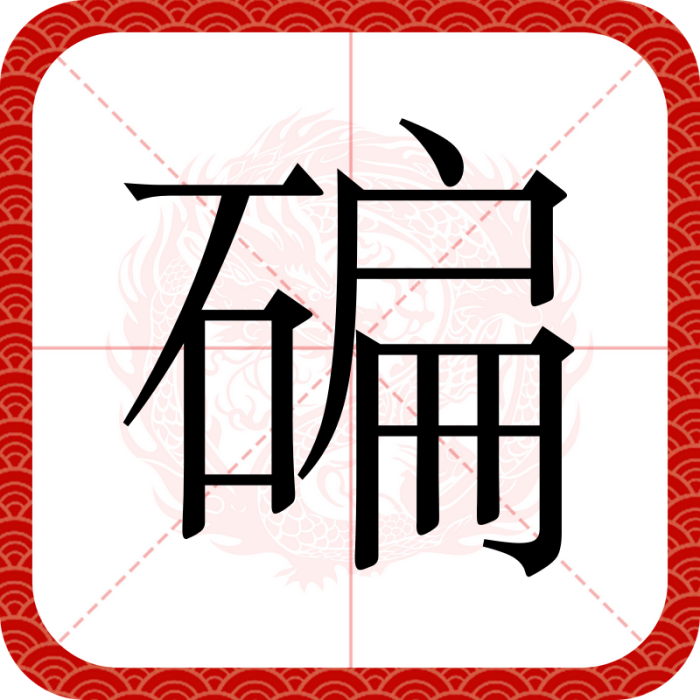 碥 碥