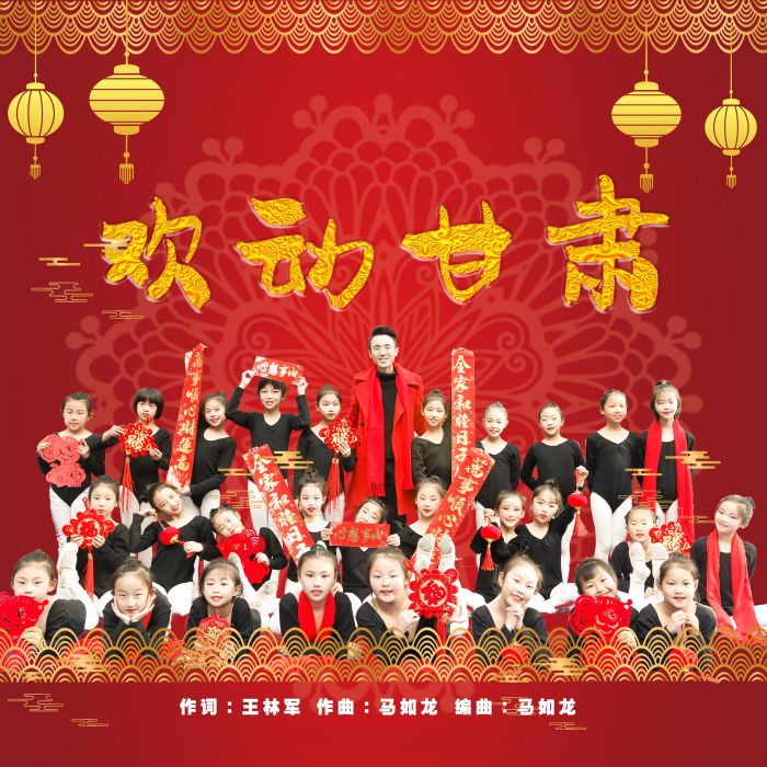 歡動甘肅 歡動甘肅