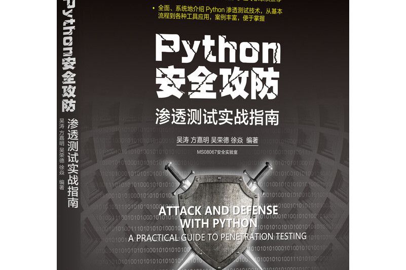 Python安全攻防 Python安全攻防