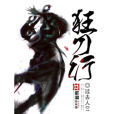 狂刀行