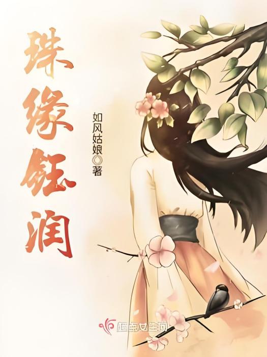 珠緣鈺潤