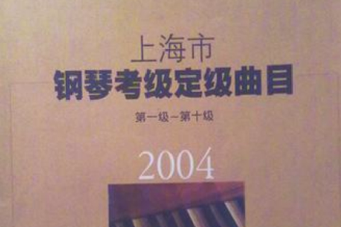 上海市鋼琴考級定級曲目2004