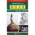 海洋文化(丁玉柱所著、海洋出版社出版的圖書) 海洋文化(丁玉柱所著、海洋出版社出版的圖書)