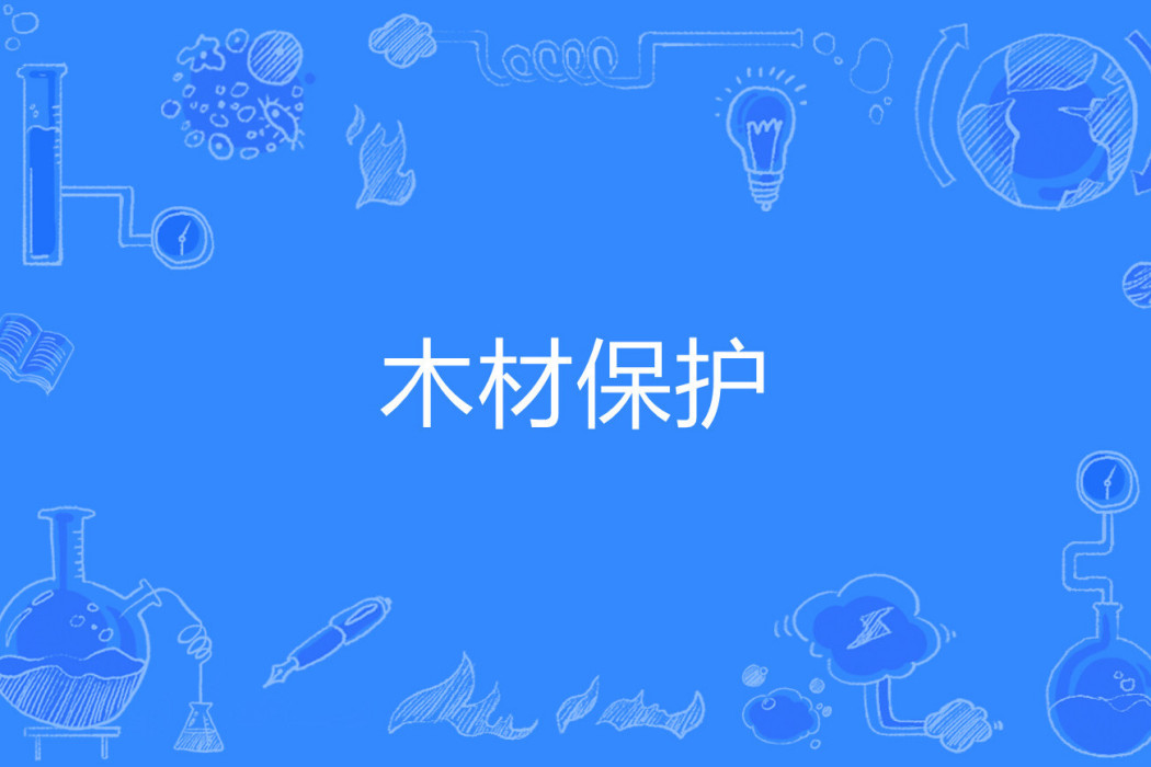 木材保護 木材保護