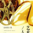 藝術人生(藝術人生起點中文網) 藝術人生(藝術人生起點中文網)