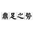 鼎足之勢 鼎足之勢