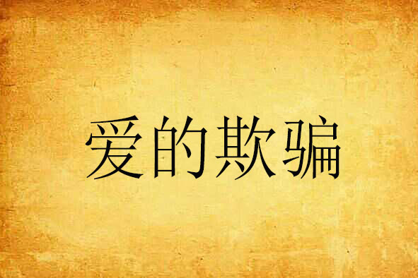 愛的欺騙