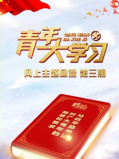 青年大學習 青年大學習