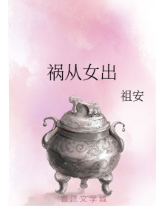 禍從女出 禍從女出
