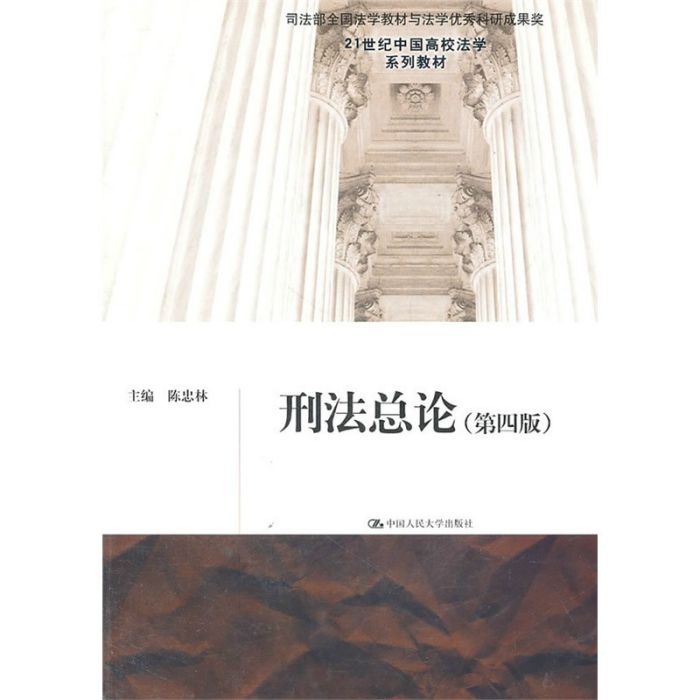 刑法總論(2008年吳大華編寫、中國人民大學出版社出版的圖書) 刑法總論(2008年吳大華編寫、中國人民大學出版社出版的圖書)