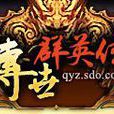 傳世群英傳 傳世群英傳
