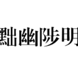 黜幽陟明 黜幽陟明