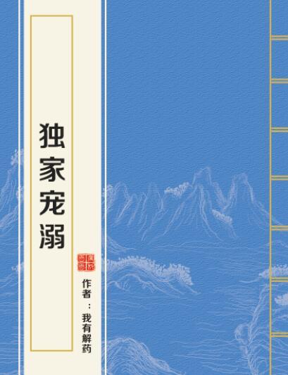 獨家寵溺 獨家寵溺