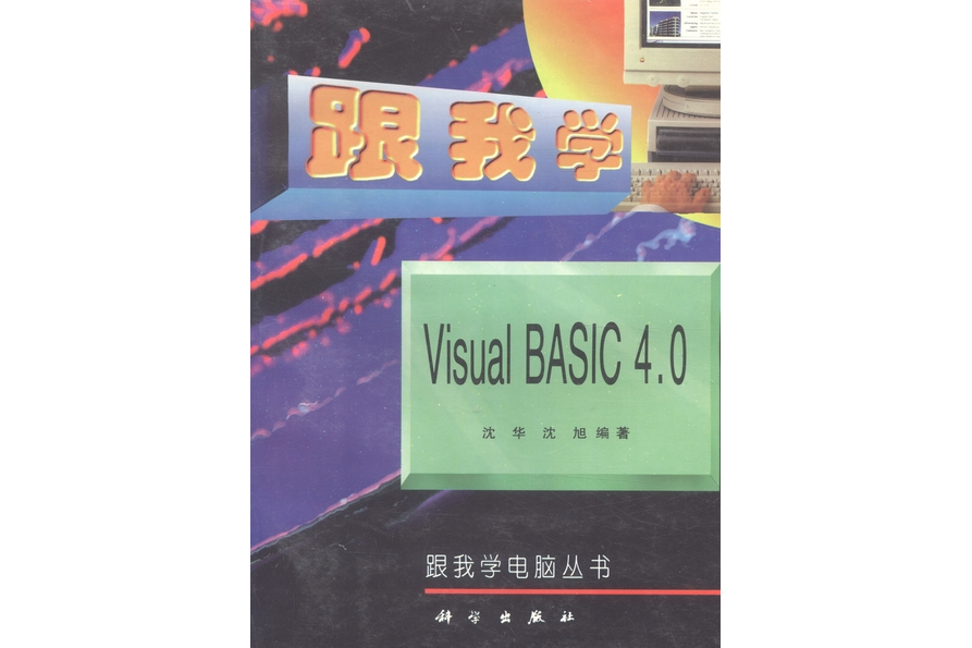 跟我學Visual Basic 4.0 跟我學Visual Basic 4.0