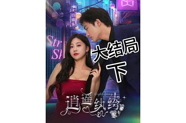 逍遙紈絝(快手播出的微短劇) 逍遙紈絝(快手播出的微短劇)