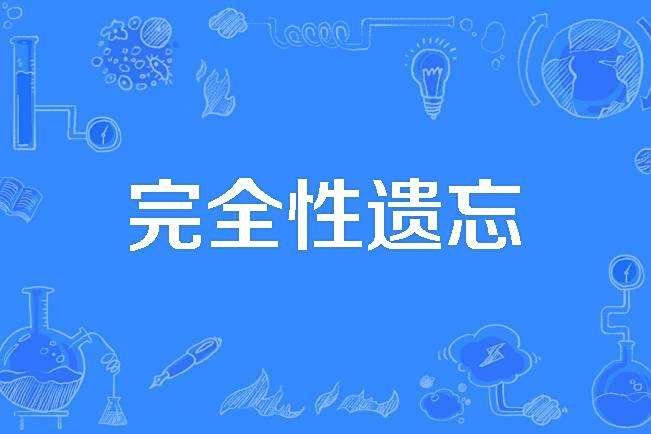 完全性遺忘 完全性遺忘