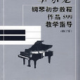 車爾尼鋼琴初步教程作品599教學指導