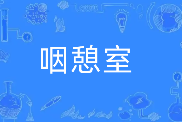 咽憩室 咽憩室
