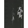 尤利西斯(1996年人民文學出版社出版的圖書) 尤利西斯(1996年人民文學出版社出版的圖書)