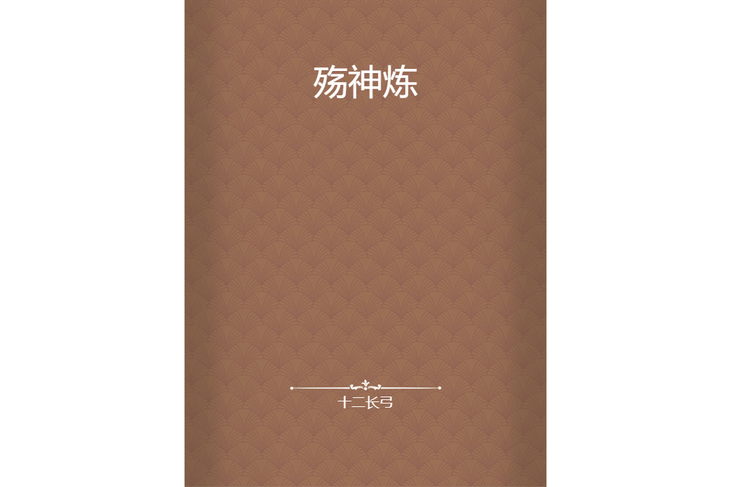 殤神煉 殤神煉