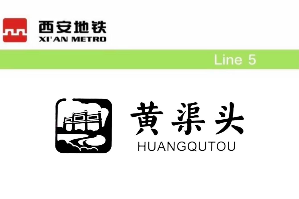 黃渠頭站 黃渠頭站