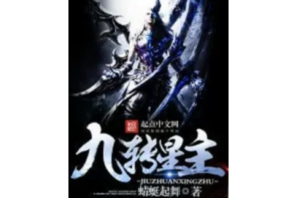 九轉星主 九轉星主