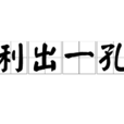 利出一孔 利出一孔