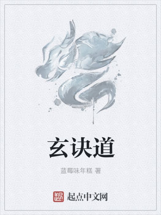 玄訣道 玄訣道