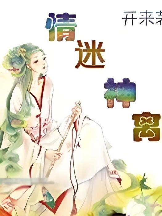 情迷神離 情迷神離