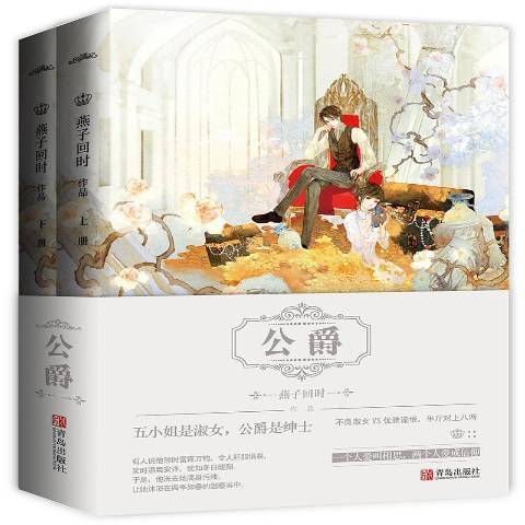 公爵(2018年青島出版社出版的圖書) 公爵(2018年青島出版社出版的圖書)