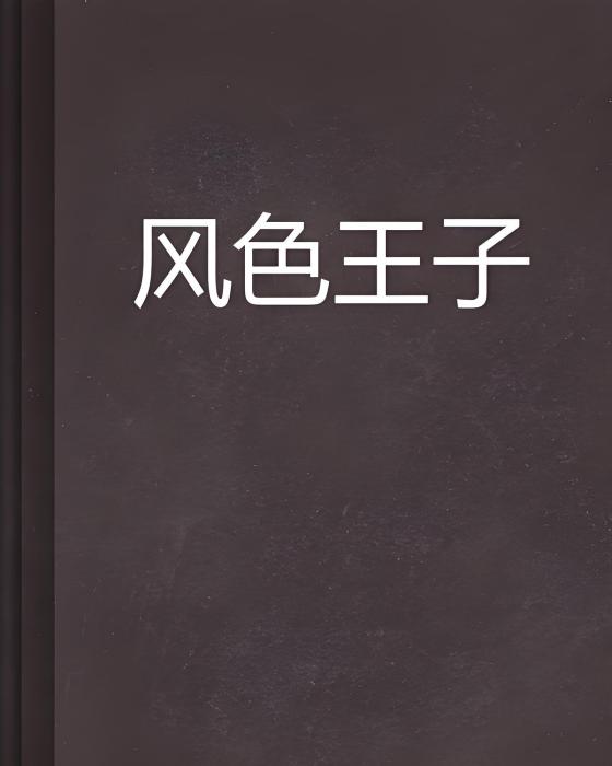 風色王子 風色王子