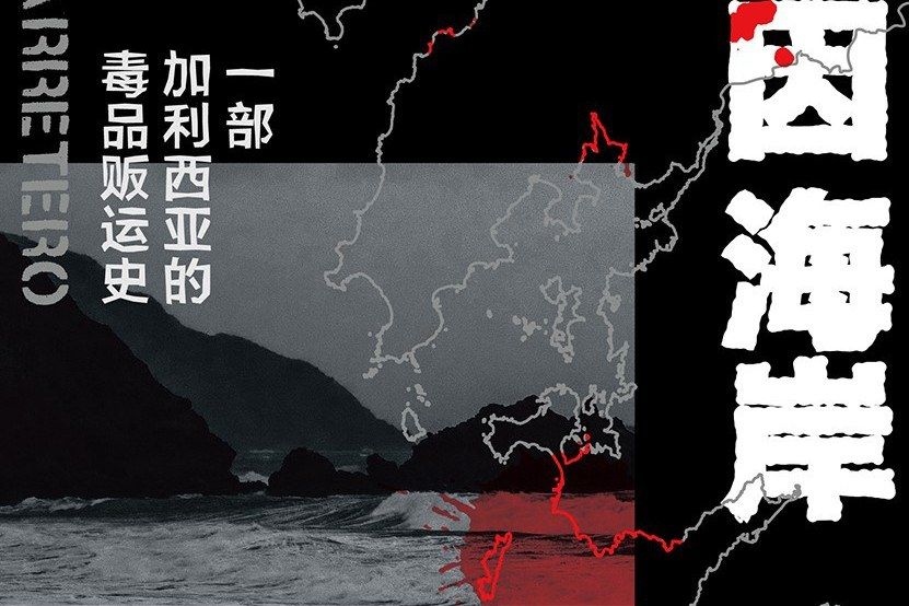 古柯鹼海岸 古柯鹼海岸
