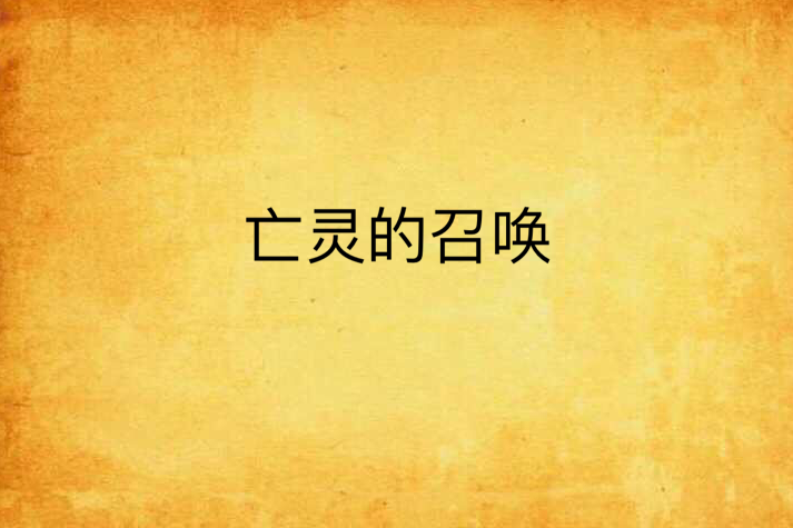 亡靈的召喚 亡靈的召喚