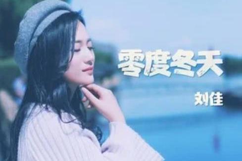 零度冬天 零度冬天