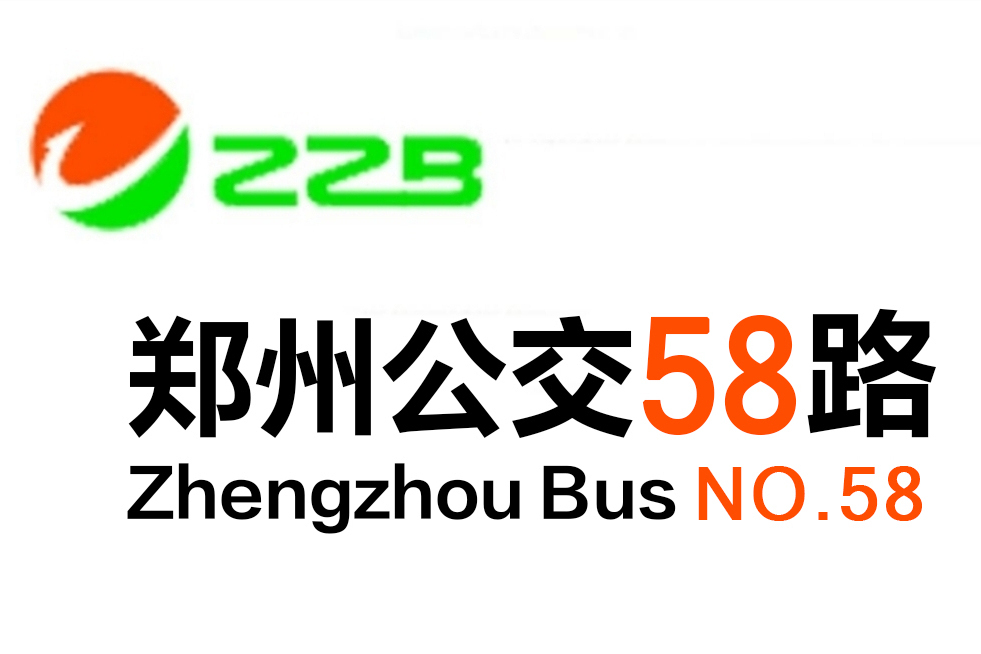 鄭州公交58路 鄭州公交58路
