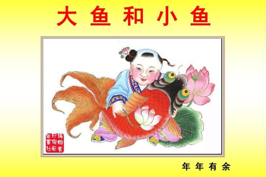 大魚和小魚 大魚和小魚