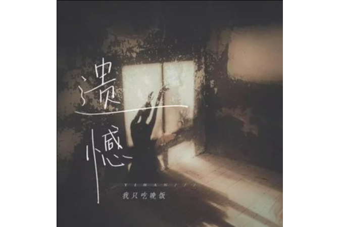 遺憾·2023 遺憾·2023