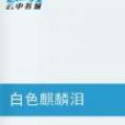 白色麒麟淚