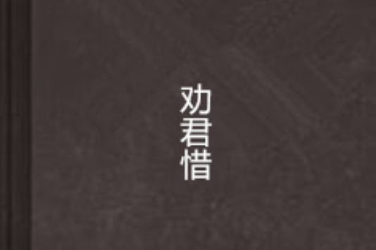 勸君惜