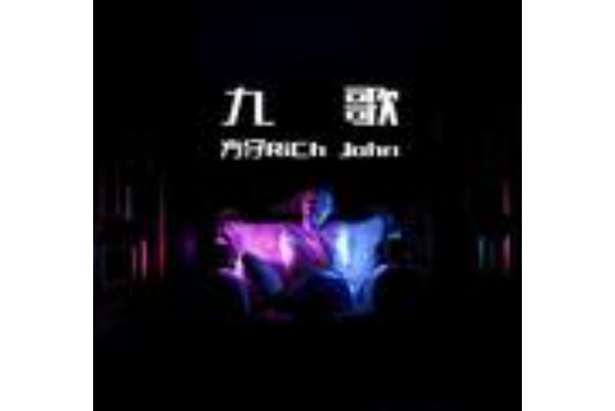 回憶錄(方仔Rich John演唱的歌曲) 回憶錄(方仔Rich John演唱的歌曲)