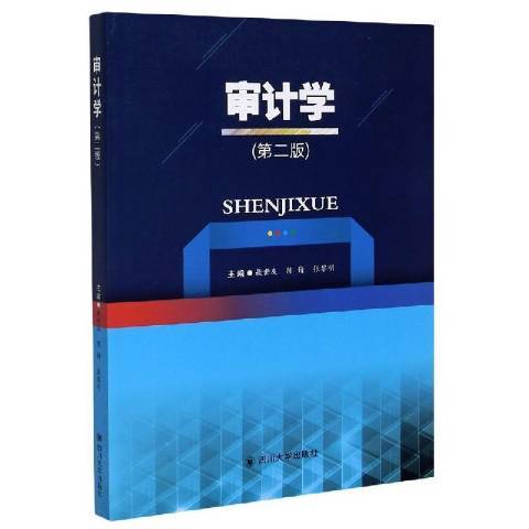 審計學第2版(2021年四川大學出版社出版的圖書) 審計學第2版(2021年四川大學出版社出版的圖書)