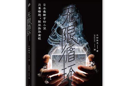 無限循環(2015年山東文藝出版社出版的圖書) 無限循環(2015年山東文藝出版社出版的圖書)