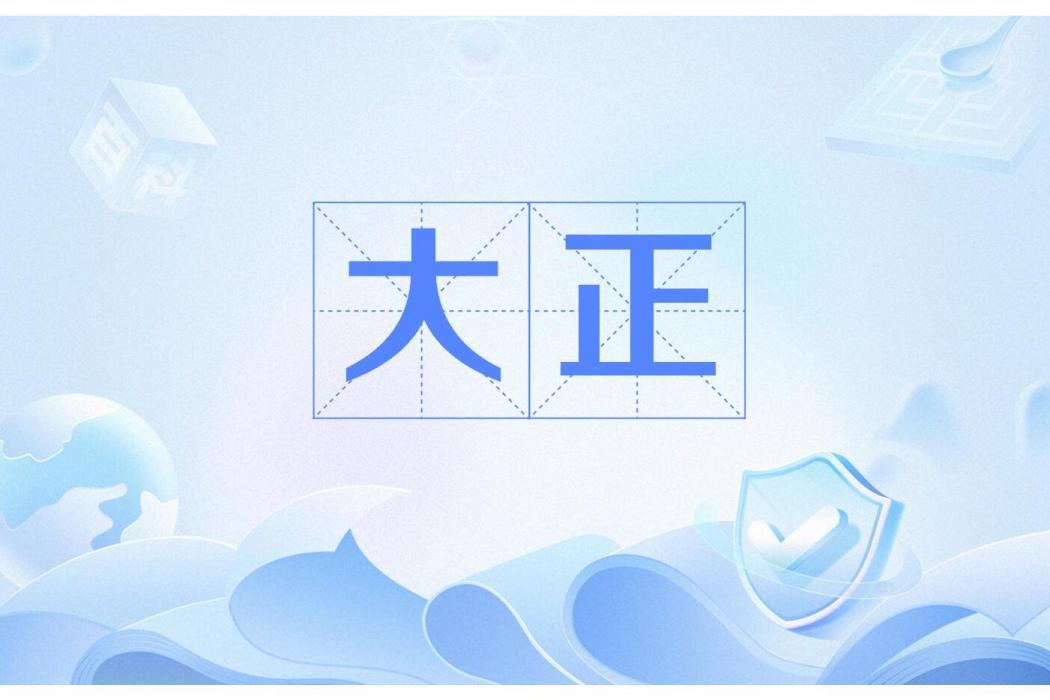 大正(二簡字) 大正(二簡字)