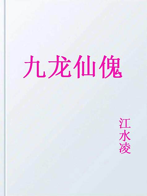 九龍仙傀 九龍仙傀