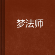 夢法師 夢法師