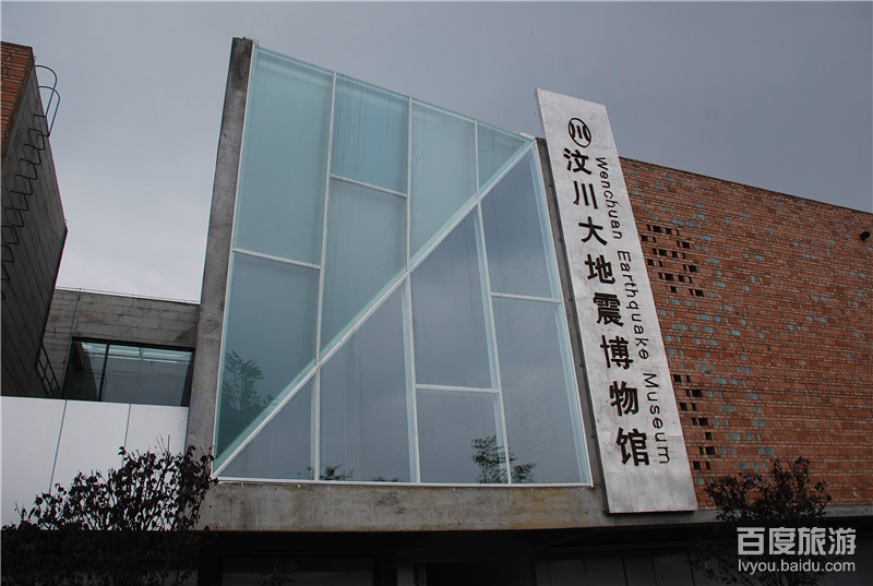 汶川大地震博物館(四川地震博物館)