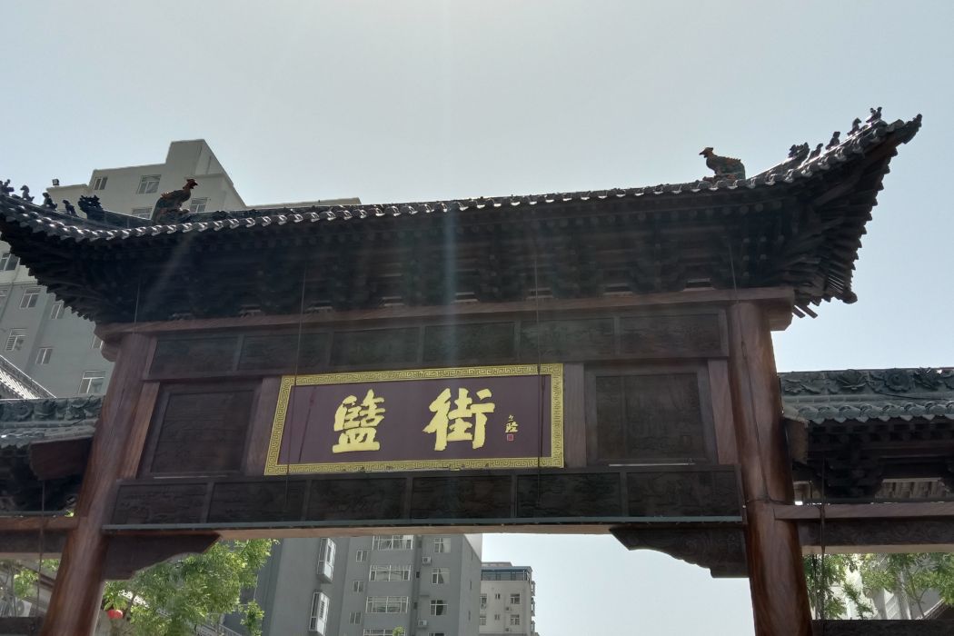 盬街 盬街