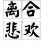 離合悲歡 離合悲歡